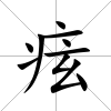 痃