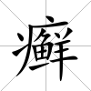 癬