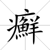 癬