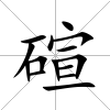 碹