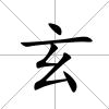 玄