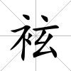 袨