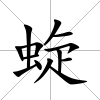 蜁