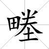 畻