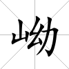 岰