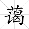 藹