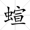 蝖