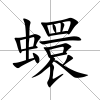 蠉