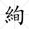 絢