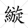 縼