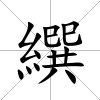 繏