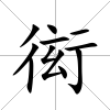 衒