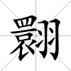 翾