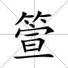 箮