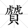 贙