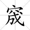 窚