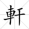 軒