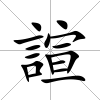 諠