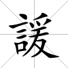 諼