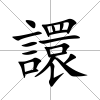 譞