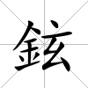 鉉