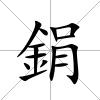 鋗