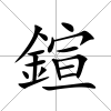 鍹