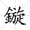 鏇