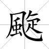 颴
