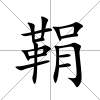 鞙