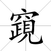 竀
