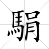 駽