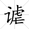 謔