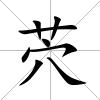 茓