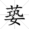 蒆
