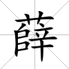 薛