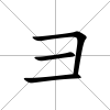 彐