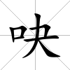 吷