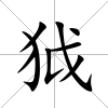 狘