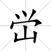 峃
