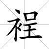 裎
