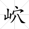 岤