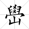 嶨