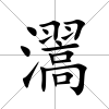 瀥