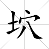 坹