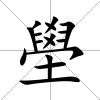 壆