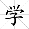 學