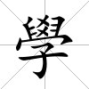 學