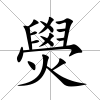 燢