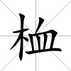 桖